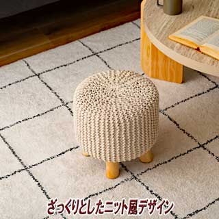 ニットと天然木スツール