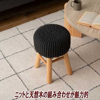 ニットと天然木スツール
