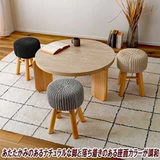 ニットと天然木スツール