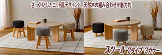 ニットと天然木スツール