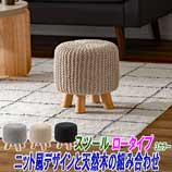 ニットと天然木スツールＬ