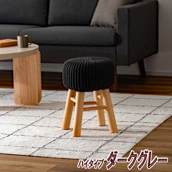 スツール 椅子 おしゃれ 高さ40cm 木製 丸 ハイタイプ 北欧 ニットと