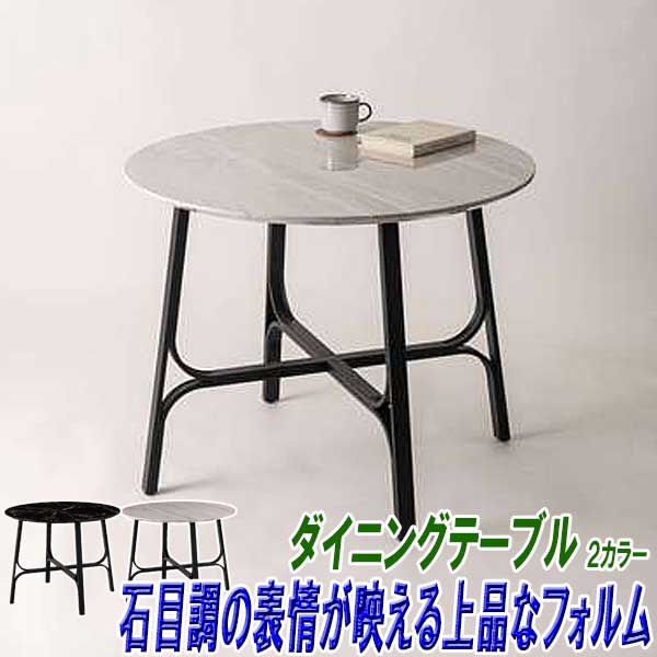石目調天板ダイニングテーブル