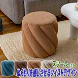 ツイストフォルムスツール