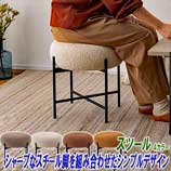 ニュアンスカラー丸型スツール