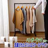 洗練されたデザインハンガー