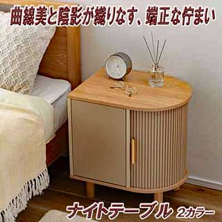 曲線美と陰影が織りなすナイトテーブル