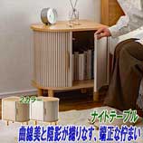 曲線美と陰影が織りなすナイトテーブル