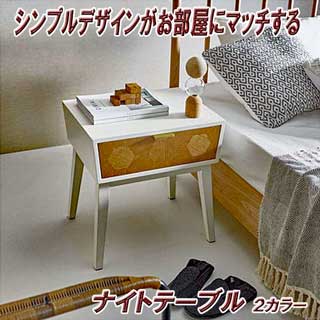 モノトーンデザインナイトテーブル
