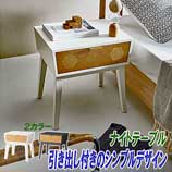 モノトーンデザインナイトテーブル