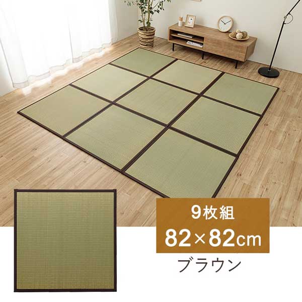置き畳 日本製 フローリング対応 82×82cm 9枚 4.5畳 国産い草 システム畳 縁3カラー_1