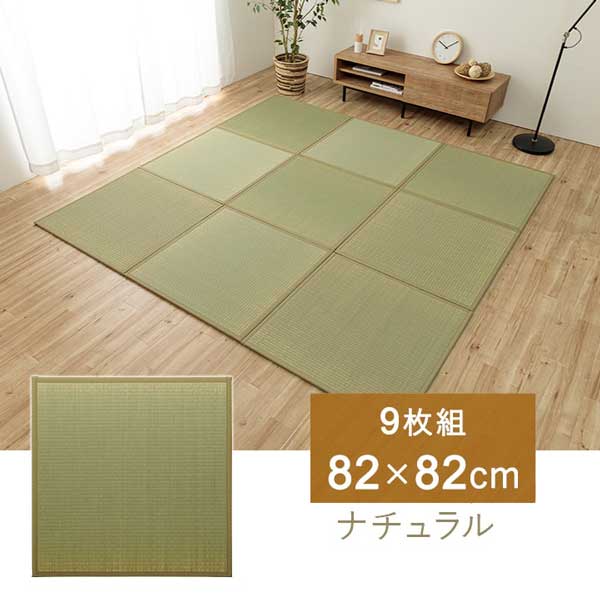 置き畳 日本製 フローリング対応 82×82cm 9枚 4.5畳 国産い草 システム畳 縁3カラー_2