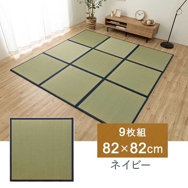置き畳 日本製 フローリング対応 82×82cm 9枚 4.5畳 国産い草 システム畳 縁3カラー_3