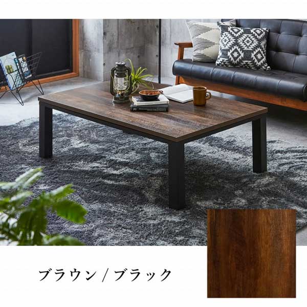 こたつテーブル 長方形 80×60cm サイズ ヴィンテージテイスト 木目調 2カラー