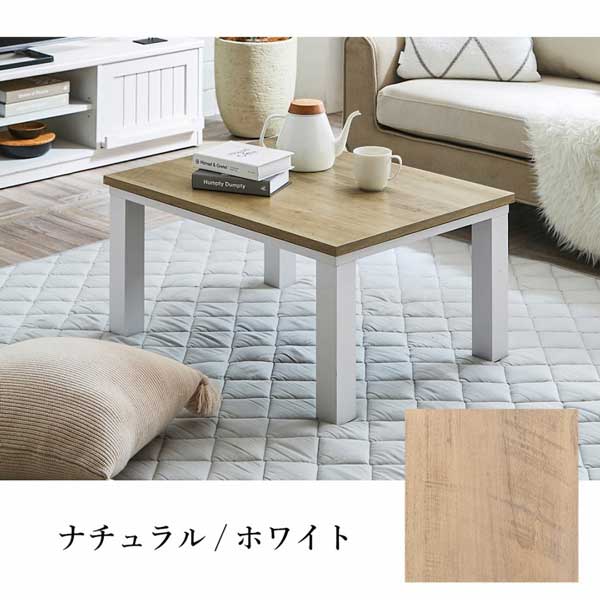 こたつテーブル 長方形 80×60cm サイズ ヴィンテージテイスト 木目調 2カラー