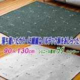 ラグ 3畳 洗える オールシーズン 180cm×240cm シェニール織り 繊細な