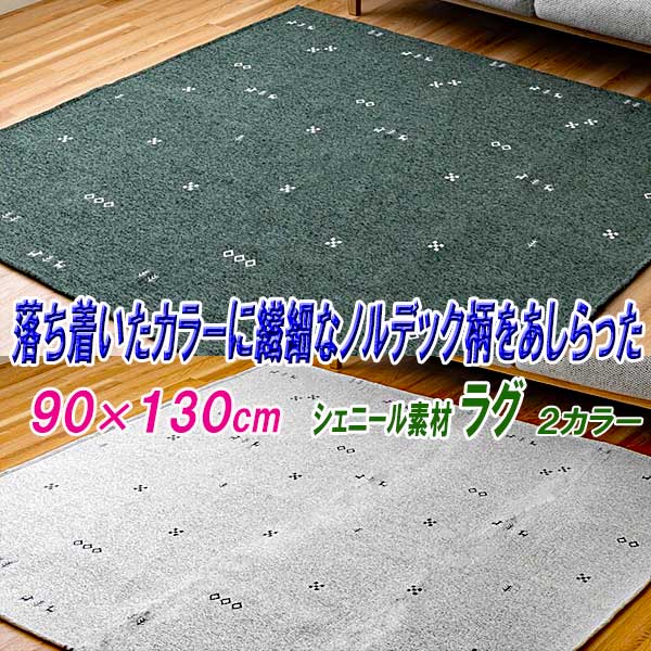 ラグ 3畳 洗える オールシーズン 180cm×240cm シェニール織り 繊細な