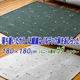 ラグ 3畳 洗える オールシーズン 180cm×240cm シェニール織り 繊細な