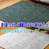 ラグ 3畳 洗える オールシーズン 180cm×240cm シェニール織り 繊細な