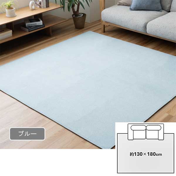 ラグ 1畳半 洗える 130cm×180cm オールシーズン 滑り止め加工 スッキリ