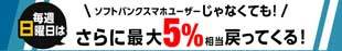 ソフトバンクスマホユーザー以外の方