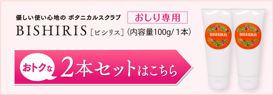 おしり専用ビシリス配合オイル2本セット