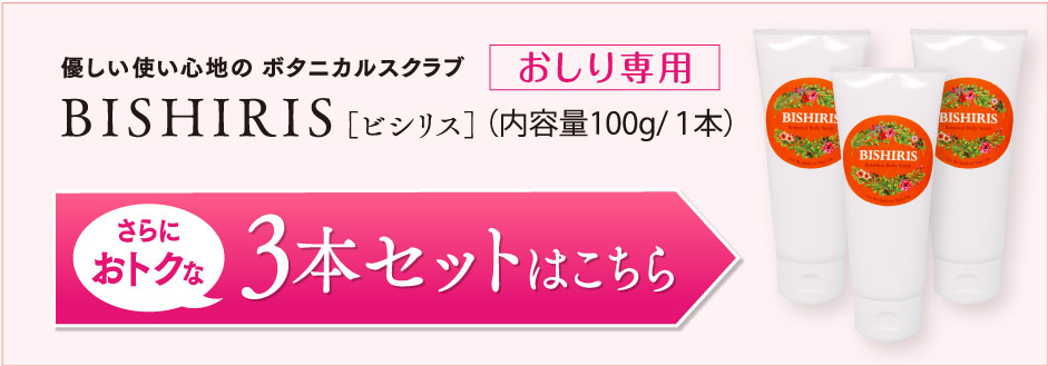 お尻専用ボディスクラブビシリス3本セット