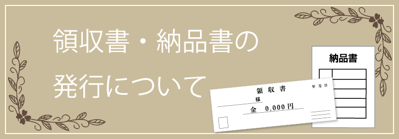 領収書の発行