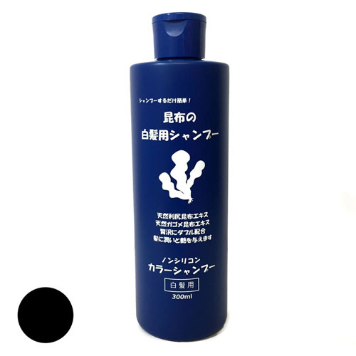 昆布の白髪用カラーシャンプー