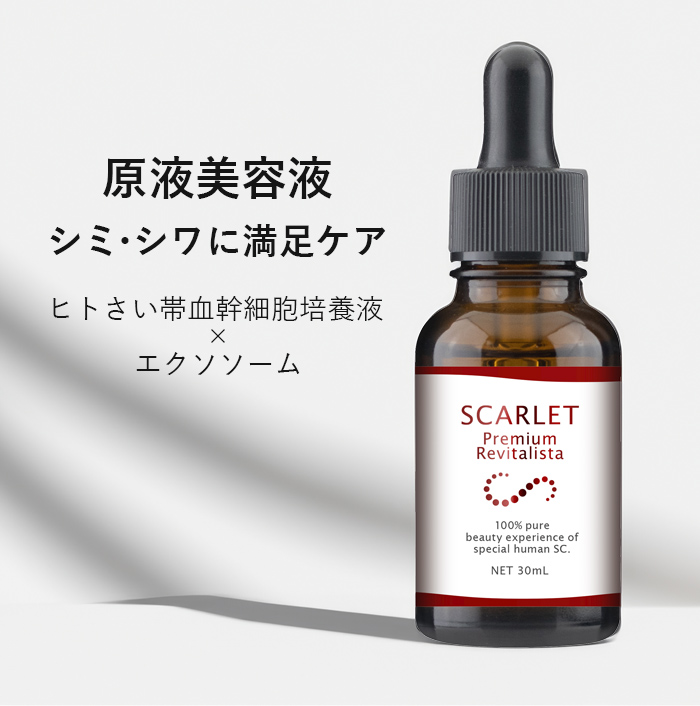 美容液 原液 シミ シワ たるみ エクソソーム エイジングケア化粧品 40