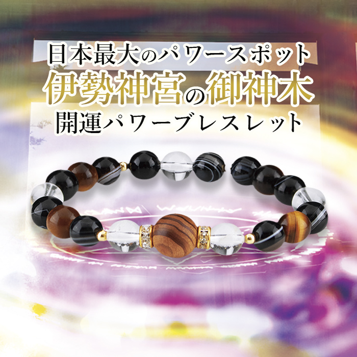 天然石　お守り　ブレス&リング　高級 楽天市場】伊勢神宮御山杉 大貴珠 ブレスレット 8mm 送料無料