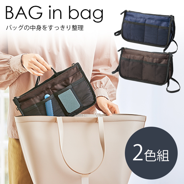 ショルダーバッグにもなる バッグインバッグ 2色セット 自立 メッシュ