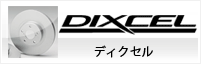 DIXCEL ディクセル