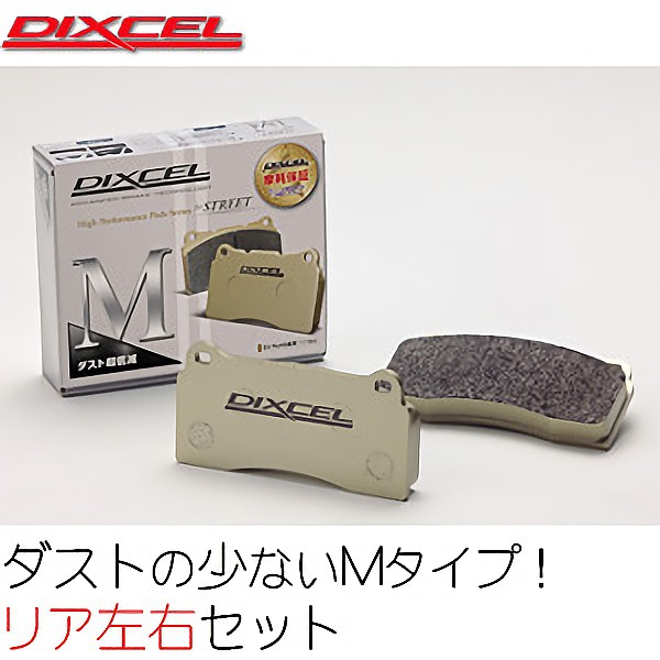 DIXCEL ブレーキパッド Mタイプ 低ダスト BMW 1シリーズ F70 M135
