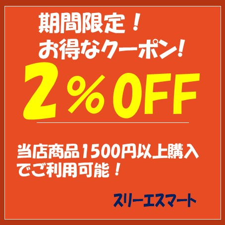 スリーエスマートの「店内商品２％OFF！」のクーポン