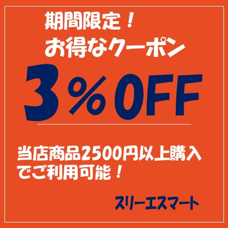 スリーエスマートの「店内商品３％OFF！」のクーポン