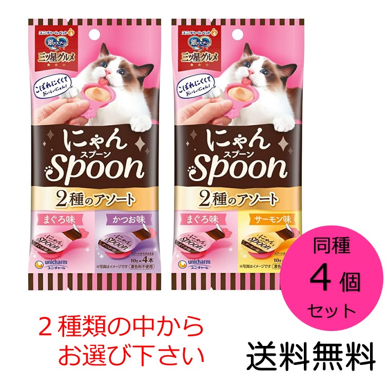 銀のスプーン ユニ・チャーム 三ツ星グルメ おやつ にゃんスプーン 2種