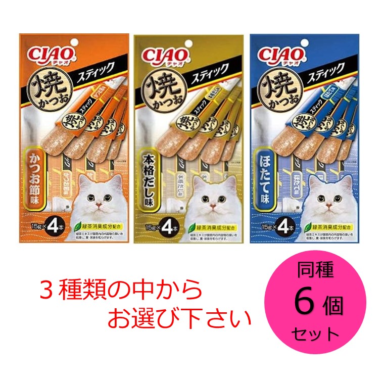 チャオ 焼かつお スティック 同味６個セット かつお節味 本格だし味