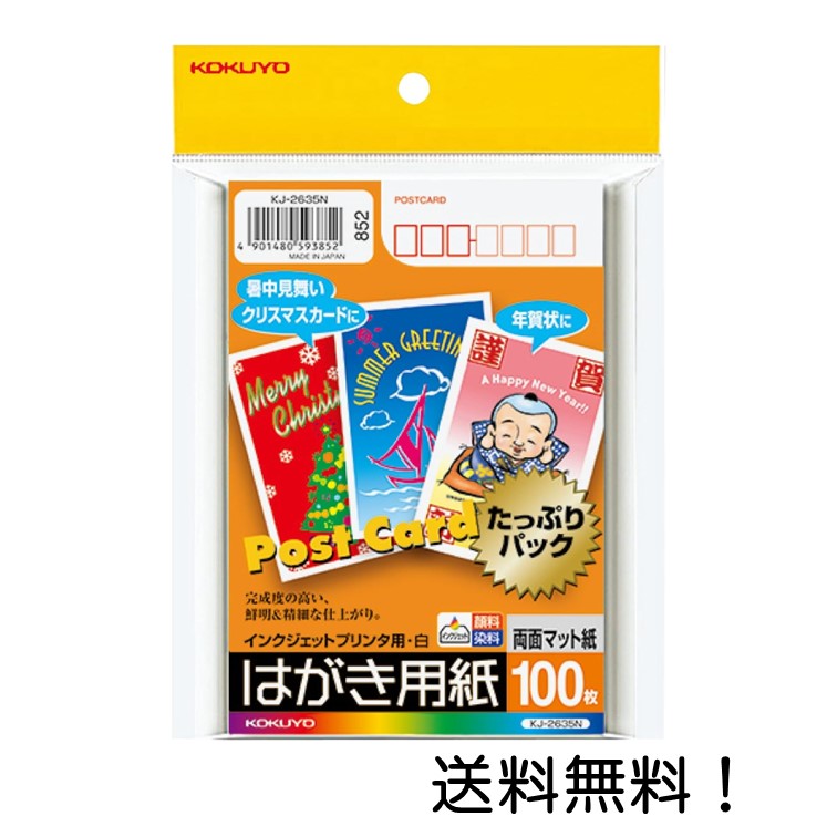 KOKUYO インクジェットプリンタ用はがき用紙(両面マット紙) ハガキ 100枚 KJ-2635