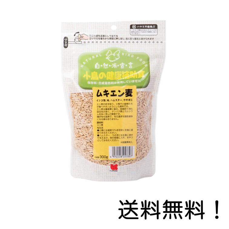 黒瀬ペットフード 自然派宣言 ムキエン麦 300g 黒瀬ペットフード 自然派宣言 ムキエン麦 300g