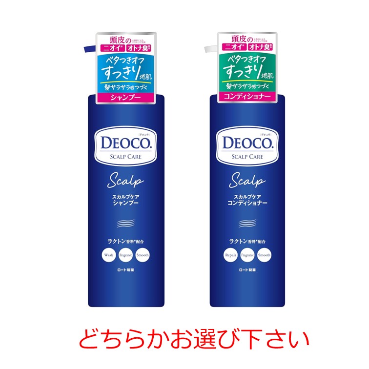 デオコスカルプケ 商品数1個 アシャンプー本体450ml コンディショナー　本体450g どちらかお選び下さい ロート製薬
