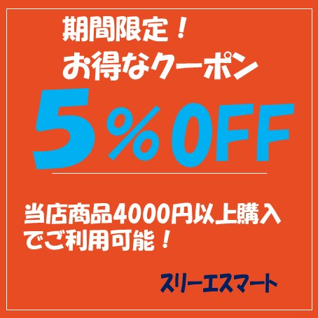 スリーエスマートの「店内商品５％OFF！」のクーポン