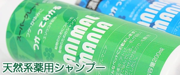 アニマルマニアシャンプースーパーグレード200ml 獣医師推奨 獣