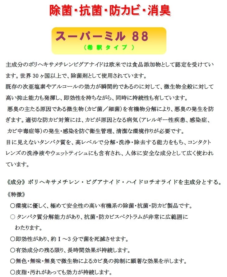 消臭・除菌・防カビ/当店オススメ/スーパーミル８８ 業務用 ５Ｌ/消臭