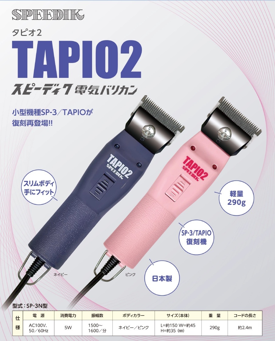 SPEEDIK TAPIO 犬用バリカン 本体 替刃2種セット スピーディックバリカン タピオ TAPIO-2/ペット用バリカン/当店