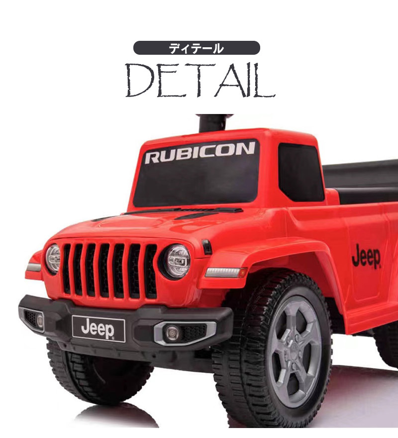 乗用玩具 足けり ジープ グラディエーター ルビコン Jeep Gladiator 