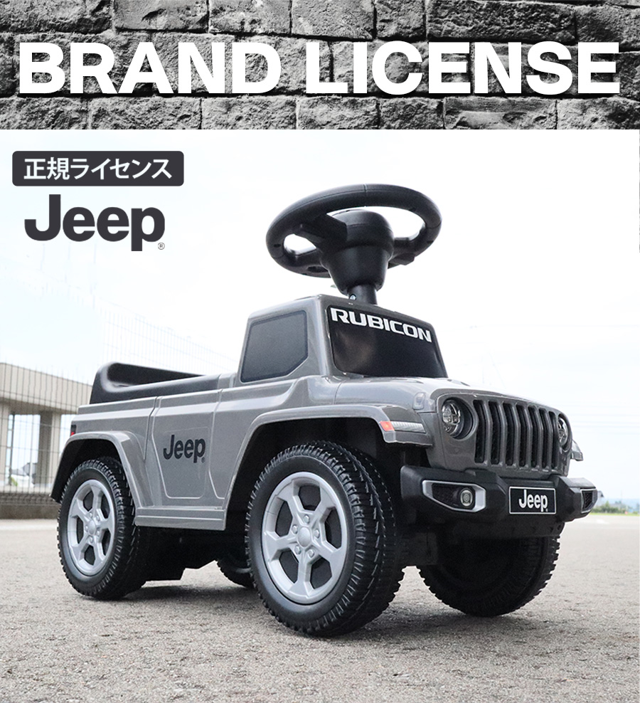 Jeep（ジープ） AIJYU TOYS 足けり乗用玩具 グラディエーター ルビコン