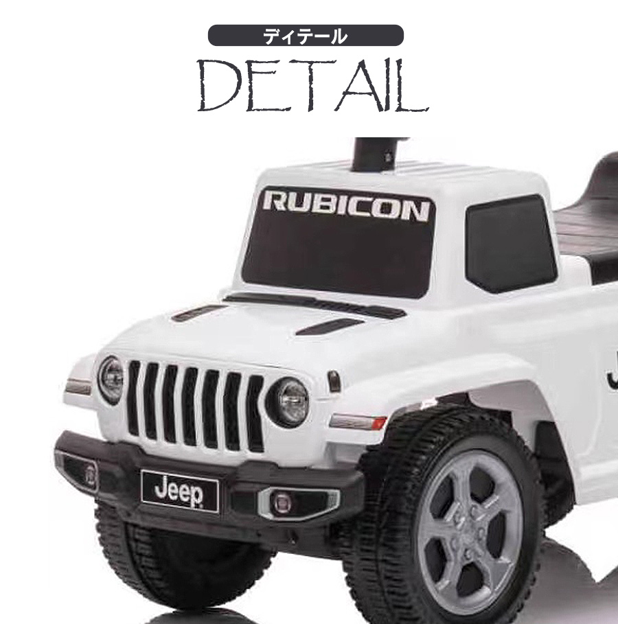 Jeep（ジープ） AIJYU TOYS 足けり乗用玩具 グラディエーター ルビコン