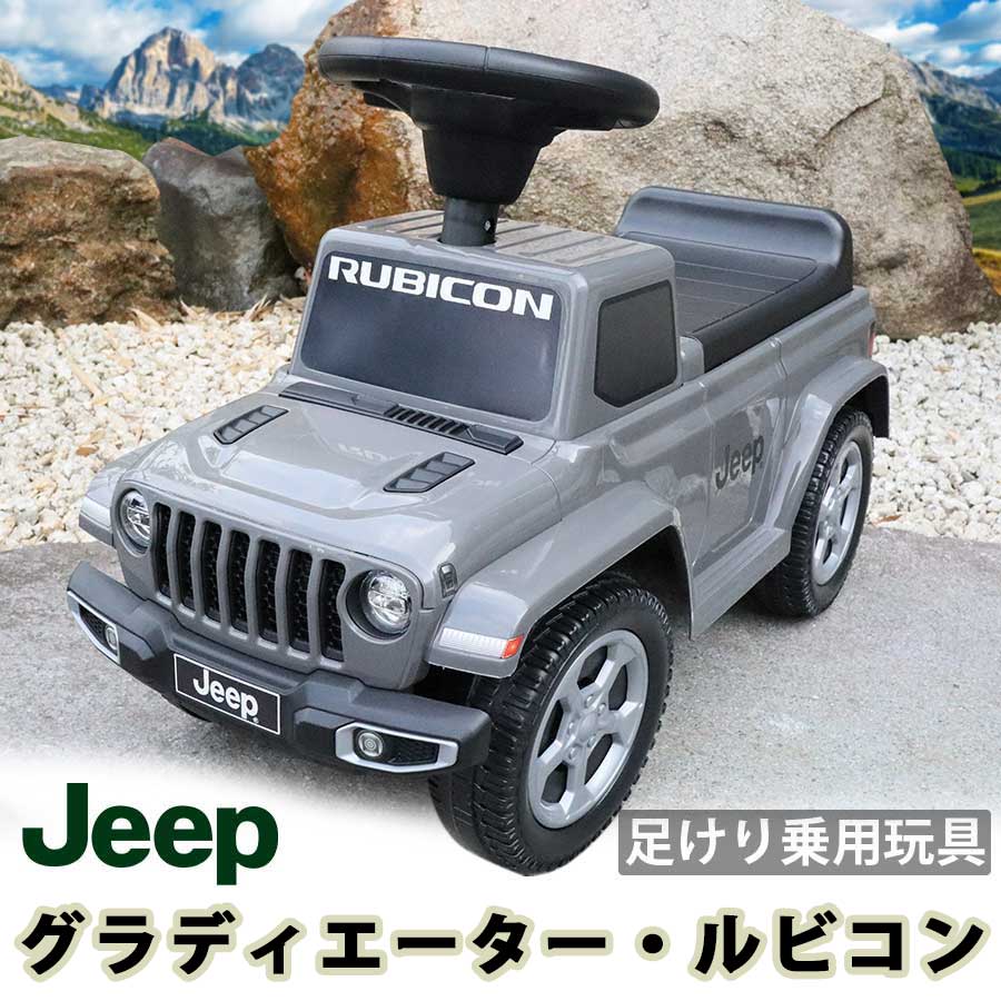 乗用玩具 足けり ジープ グラディエーター ルビコン Jeep Gladiator 