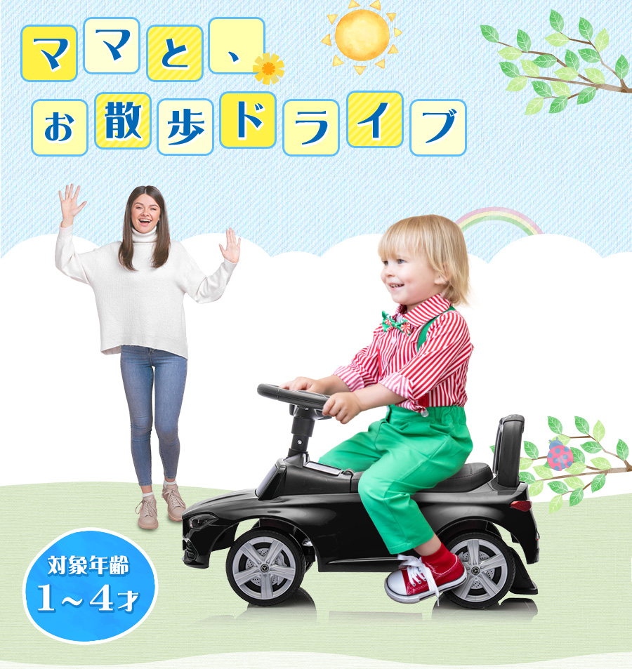 AIJYU TOYS 新商品 乗用玩具 足けり メルセデス ベンツ Mercedes